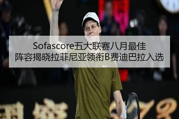 Sofascore五大联赛八月最佳阵容揭晓拉菲尼亚领衔B费迪巴拉入选